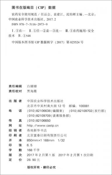 农药安全使用规范/新型职业农民培育系列教材