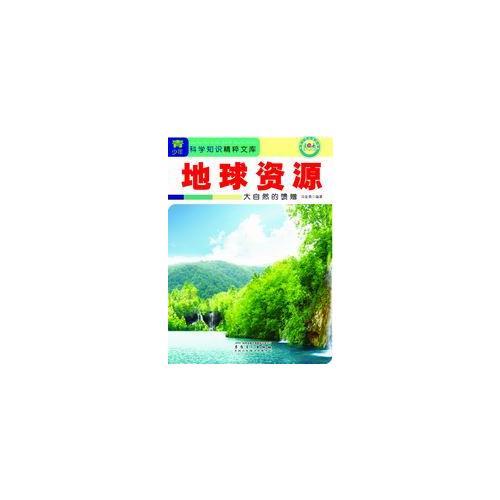 地球资源：大自然的馈赠