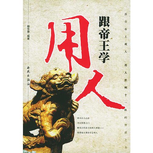 跟帝王學(xué)用人