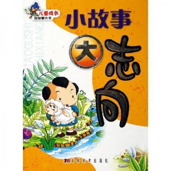 兒童成長好故事叢書：小故事大志向