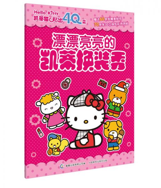 凱蒂貓貼出4Q來(lái)：漂漂亮亮的凱蒂換裝秀