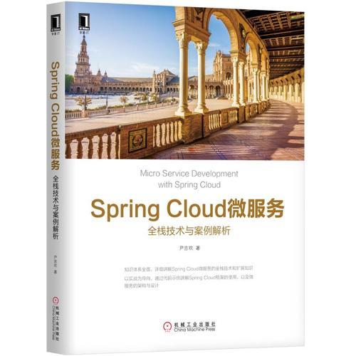 Spring Cloud微服务:全栈技术与案例解析