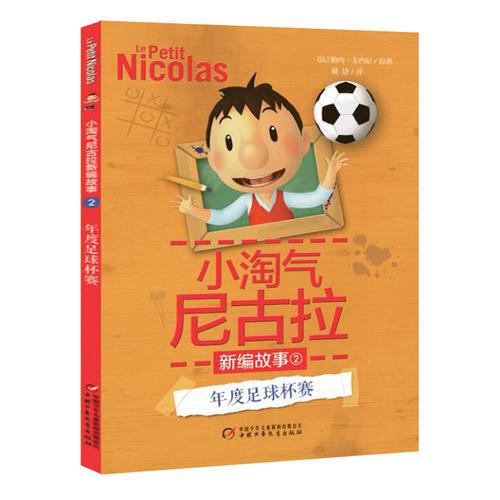 小淘氣尼古拉新編故事--年度足球杯賽