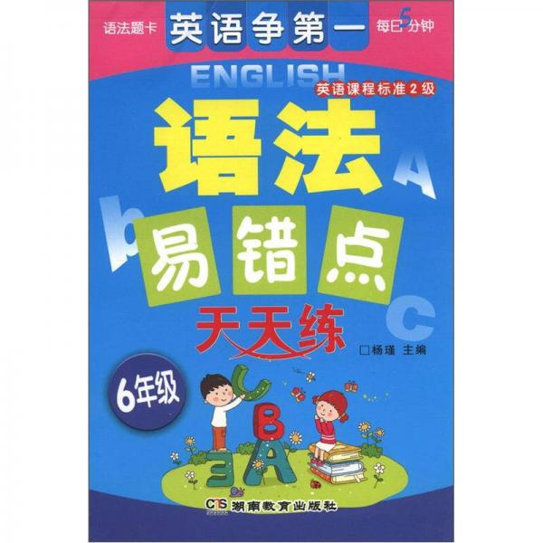 语法易错点天天练（6年级）（英语课程标准2级）