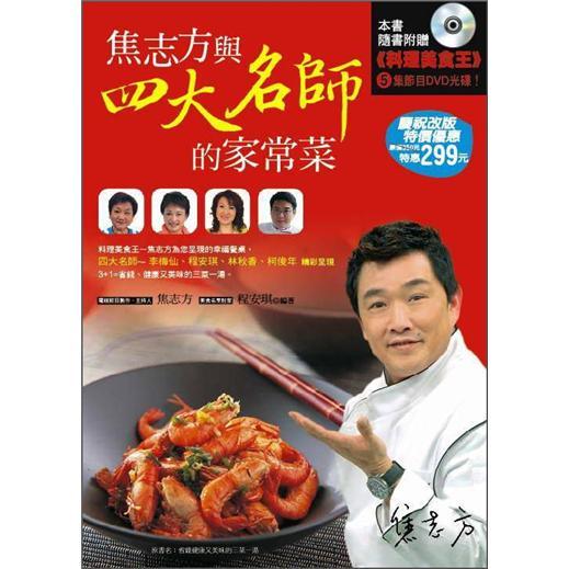 焦志方與四大名師的家常菜