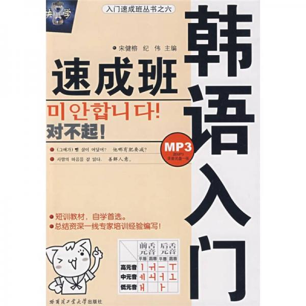 入门速成班丛书：韩语入门速成班