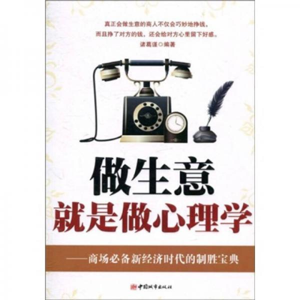 做生意就是做心理學
