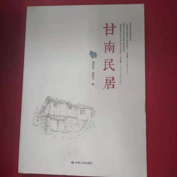 甘南民居