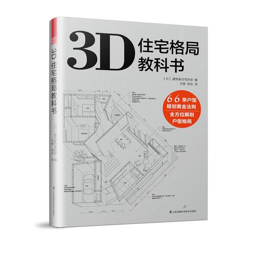 3D住宅格局教科书（3D户型图鉴  66条规划法则  彻底破解户型难题）