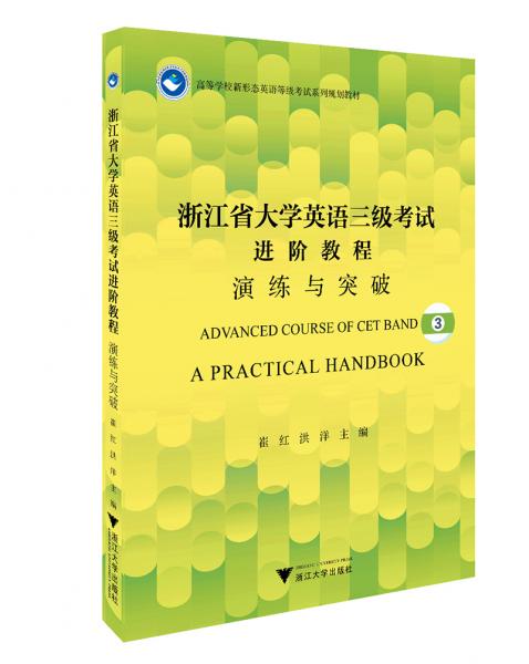 浙江省大學(xué)英語(yǔ)三級(jí)考試進(jìn)階教程：演練與突破