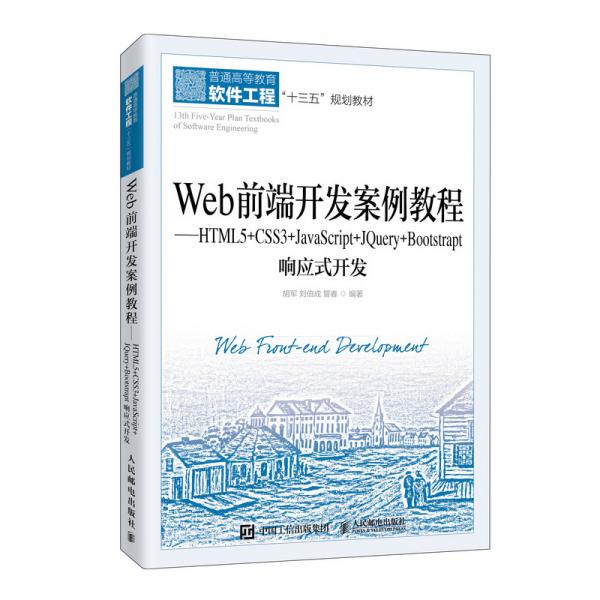Web前端開發(fā)案例教程——HTML5+CSS3+JavaScript+JQuery+Bootst