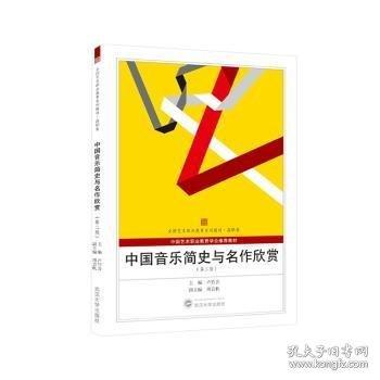 中國音樂簡史與名作欣賞