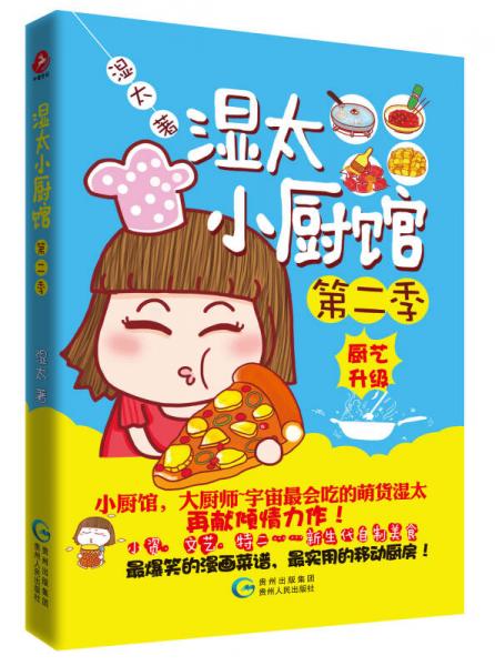 濕太小廚館（第二季）：廚藝升級