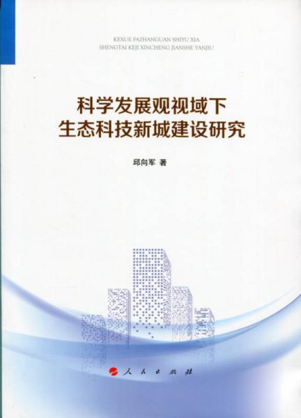 科學(xué)發(fā)展觀視域下生態(tài)科技新城建設(shè)研究