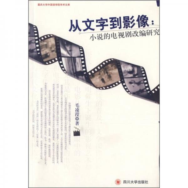 從文字到影像：小說的電視劇改編研究