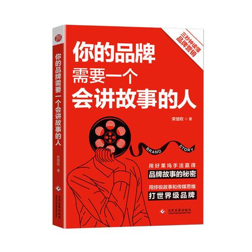 你的品牌需要一个会讲故事的人