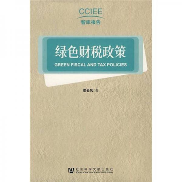 綠色財(cái)稅政策