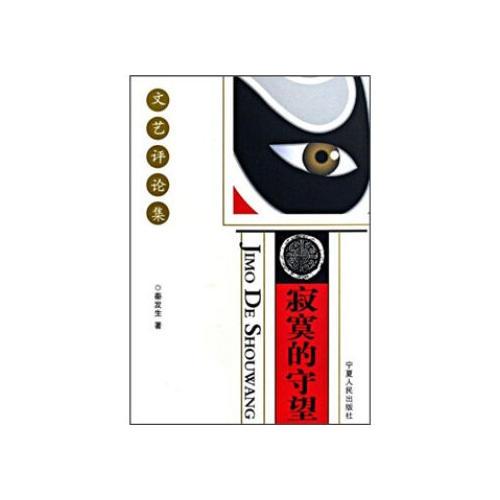 寂寞的守望