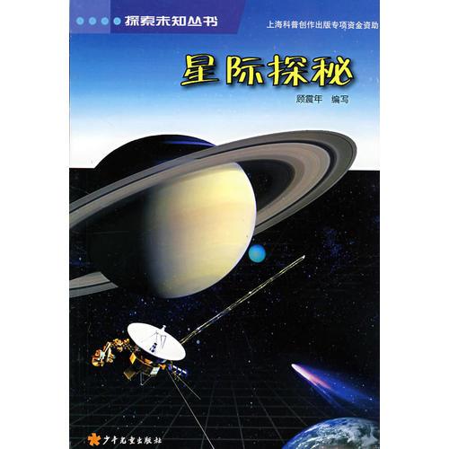 探索未知叢書 星際探秘