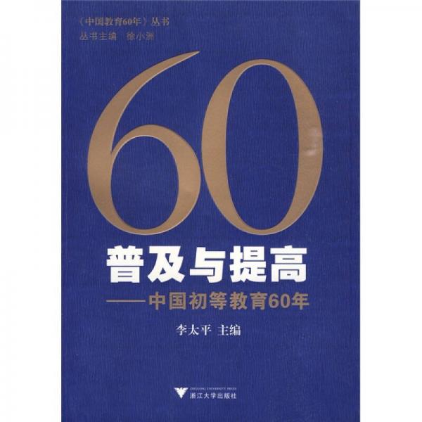 60普及与提高：中国初等教育60年