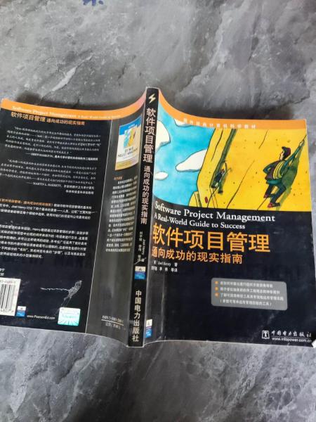 軟件項目管理:通向成功的現(xiàn)實指南