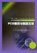 PCB制圖與制版實(shí)訓(xùn)