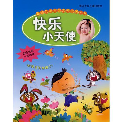 嬰幼兒語言智力開發(fā)第一書：快樂小天使