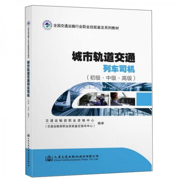 城市軌道交通列車司機(jī)（初級中級高級）