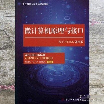 微計(jì)算機(jī)原理與接口 : 基于STM32處理器
