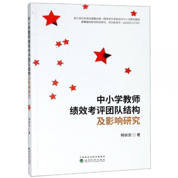 中小學(xué)教師績(jī)效考評(píng)團(tuán)隊(duì)結(jié)構(gòu)及影響研究 