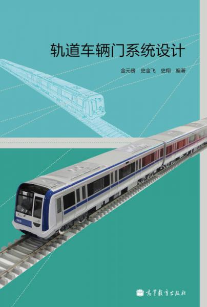 軌道車輛門系統(tǒng)設(shè)計