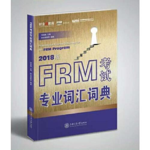FRM考试专业词汇词典（2018版）