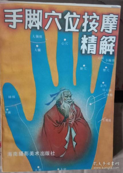 手腳穴位按摩精解