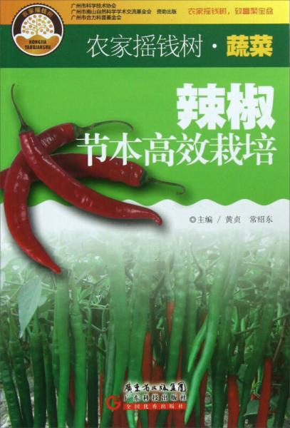 農(nóng)家搖錢樹：辣椒節(jié)本高效栽培