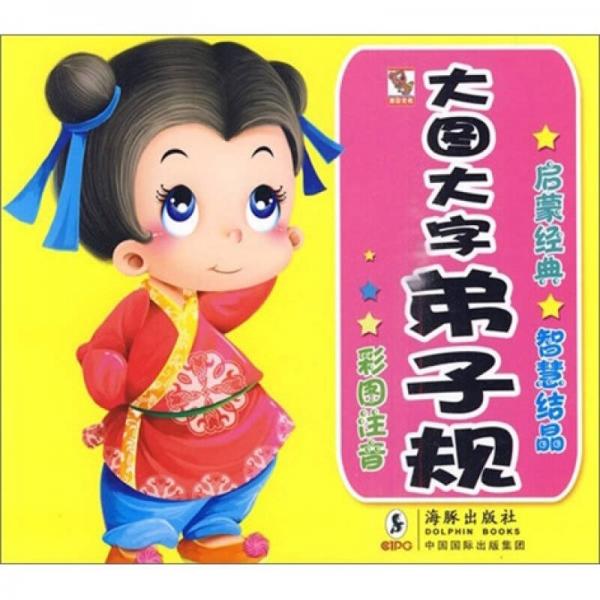 大圖大字弟子規(guī)