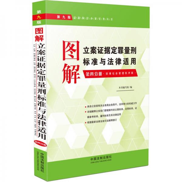 最新执法办案实务丛书：图解立案证据定罪量刑标准与法律适用（第四分册 第九版）