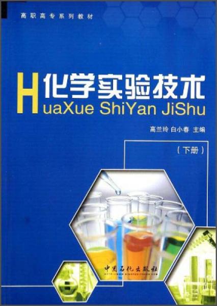 化學(xué)實驗技術(shù)（下）/高職高專系列教材