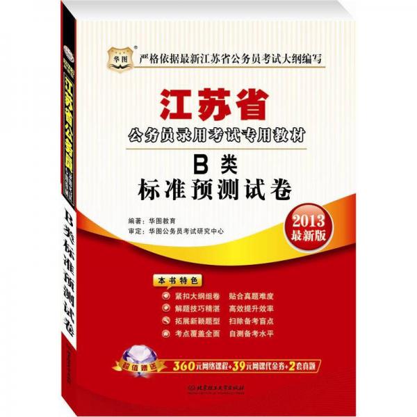 华图版·2013最新版江苏省公务员录用考试专用教材：B类标准预测试卷