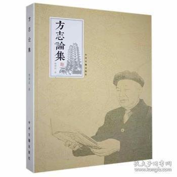 方志論集