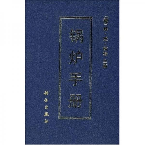 鍋爐手冊