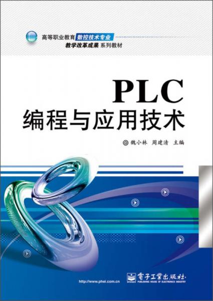 高等職業(yè)教育數(shù)控技術(shù)專業(yè)教學(xué)改革成果系列教材：PLC編程與應(yīng)用技術(shù)