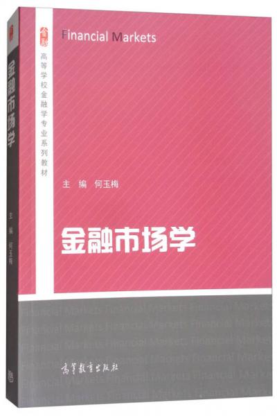 金融市場學/高等學校金融學專業(yè)系列教材