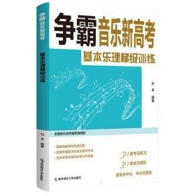 基本樂理梯級(jí)訓(xùn)練(爭(zhēng)霸音樂新高考)
