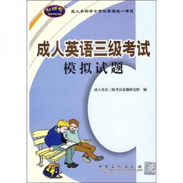 成人英語三級考試模擬試題