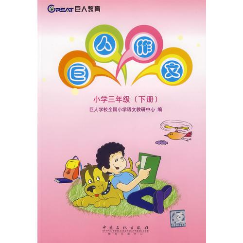 巨人作文：小學(xué)三年級(jí)（下冊）