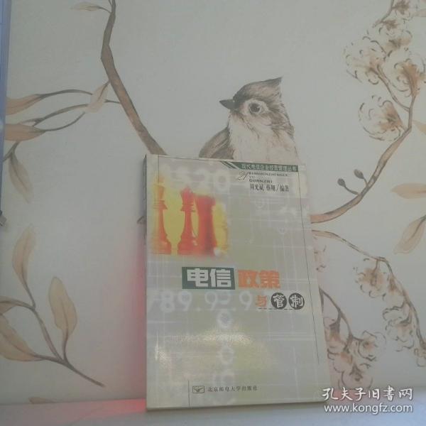電信政策與管制