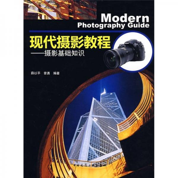 現(xiàn)代攝影教程：攝影基礎(chǔ)知識