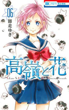 高嶺と花 6