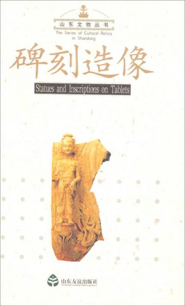 山東文物叢書：碑刻造像