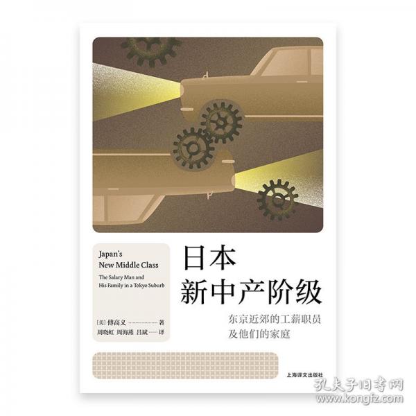 日本新中產(chǎn)階級 東京近郊的工薪職員及他們的家庭